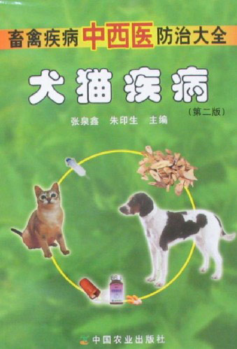 犬猫疾病-畜禽疾病中西医防治大全(第二版)