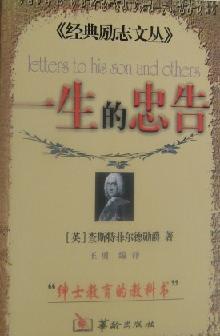 经典励志文丛-一生的忠告
