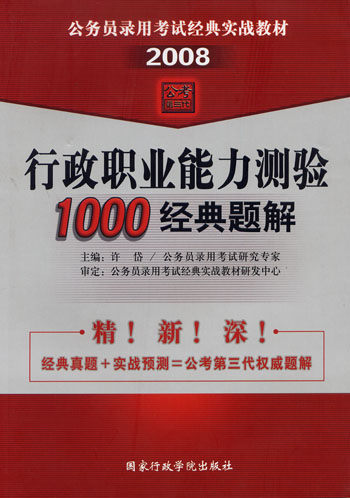 2008行政职业能力测验1000经典题解