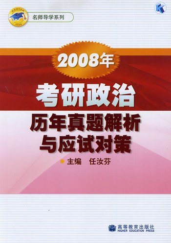 2008年考研政治历年真题解析与应试对策