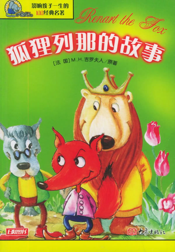 影响孩子一生的100经典名著狐狸列那的故事