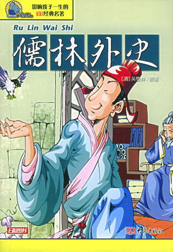 影响孩子一生的100经典名著儒林外史
