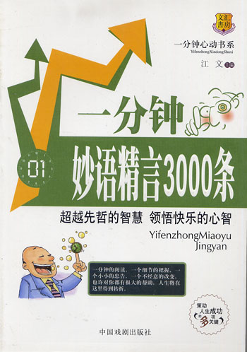 一分钟妙语精言3000条