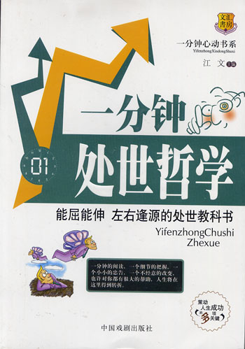 一分钟处世哲学