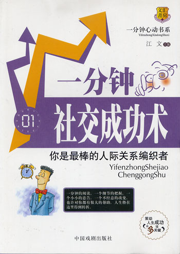 一分钟社交成功术