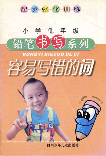 小学低年级铅笔书写系列:容易写错的词