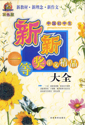 (双色版)中国初中生新新一等奖作文精品大全