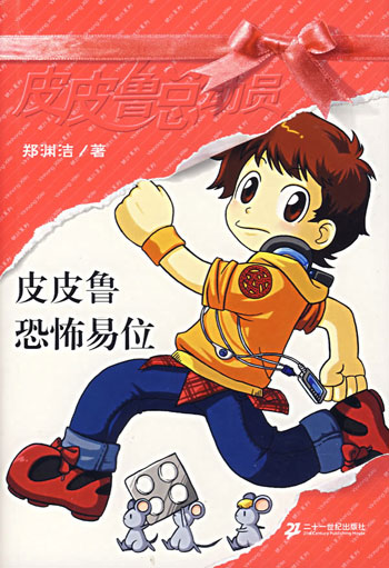 皮皮鲁总动员-皮皮鲁恐怖易位