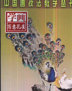 学画写意孔雀
