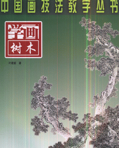 学画树木