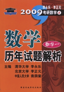 数学历年试题解析(数学一)-2009年李永乐.李正元考研数学4