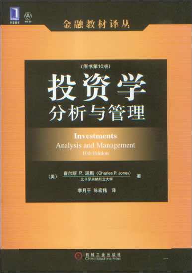 投资学:分析与管理(原书第10版)(金融教材译丛)