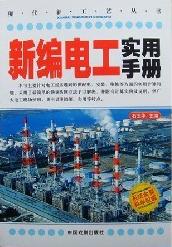 现代新工艺丛书:新编电工实用手册