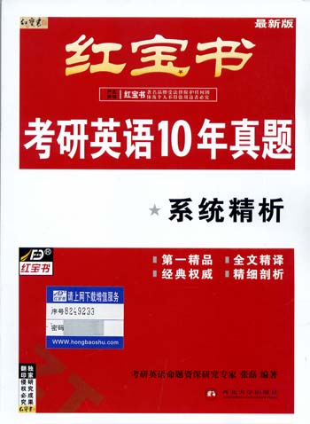考研红宝书-考研英语10年真题