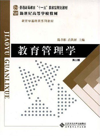 教育管理学-(第三版)
