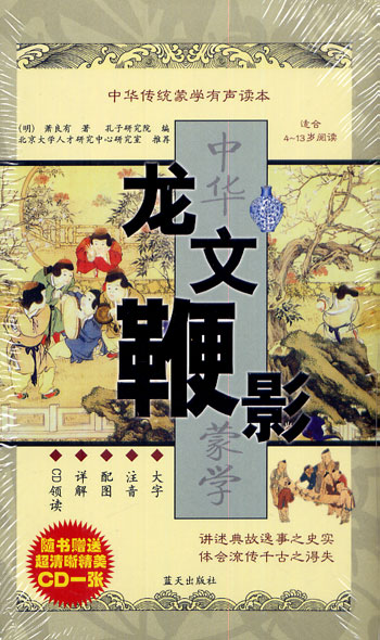 中华传统蒙学有声读本--龙文鞭影(随书赠送超清晰精美CD一张)