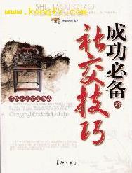 品味人生智慧书系--成功必备的社交技巧
