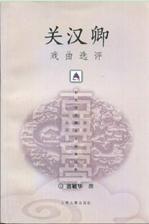 关汉卿戏曲选评