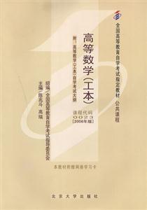高等数学(工本)(公共课程)2006版全国高等教育自学考试指定教材-技术教育社区