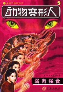 动物变形人5:弱肉强食-技术教育社区