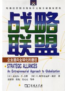 战略联盟(企业通向全球化的捷径)-技术教育社区