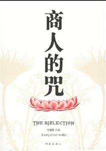 商人的咒-技术教育社区