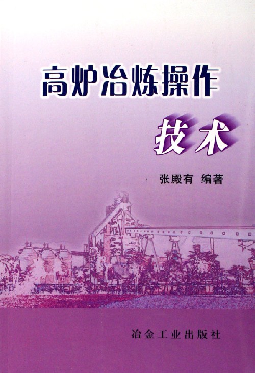 高炉冶炼操作技术