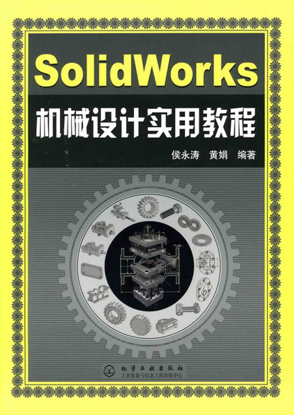 solidworks机械设计实用教程