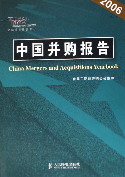 中国并购报告(2006)