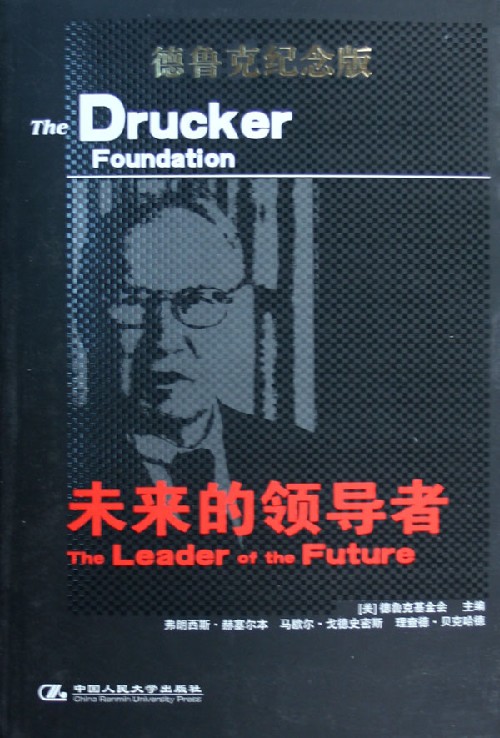 未来的领导者(德鲁克纪念版)