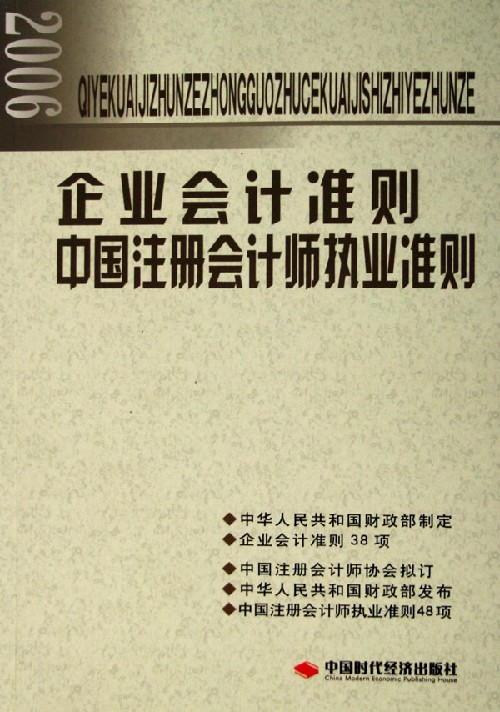 2006企业会计准则中国注册会计师执业准则