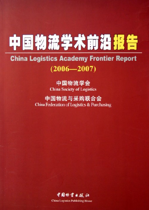 中国物流学术前沿报告(2006-2007)