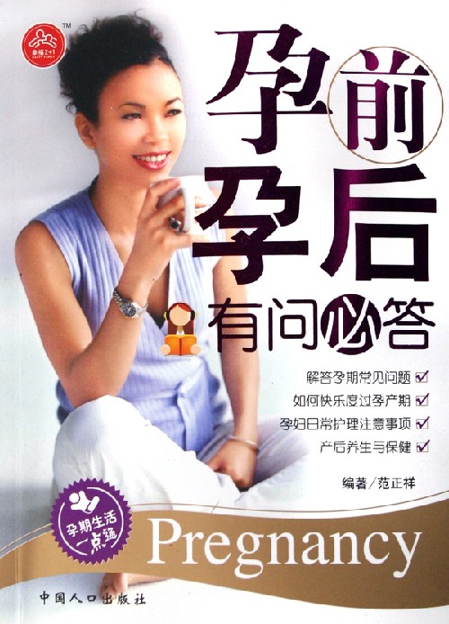 孕前孕后有问必答