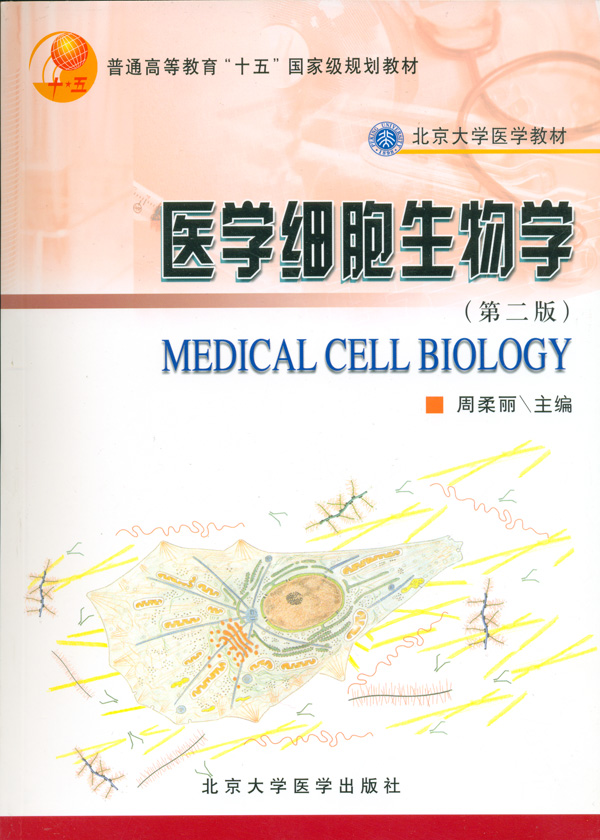 医学细胞生物学(第二版)