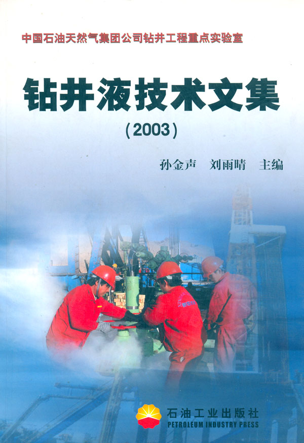 钻井液技术文集：2003