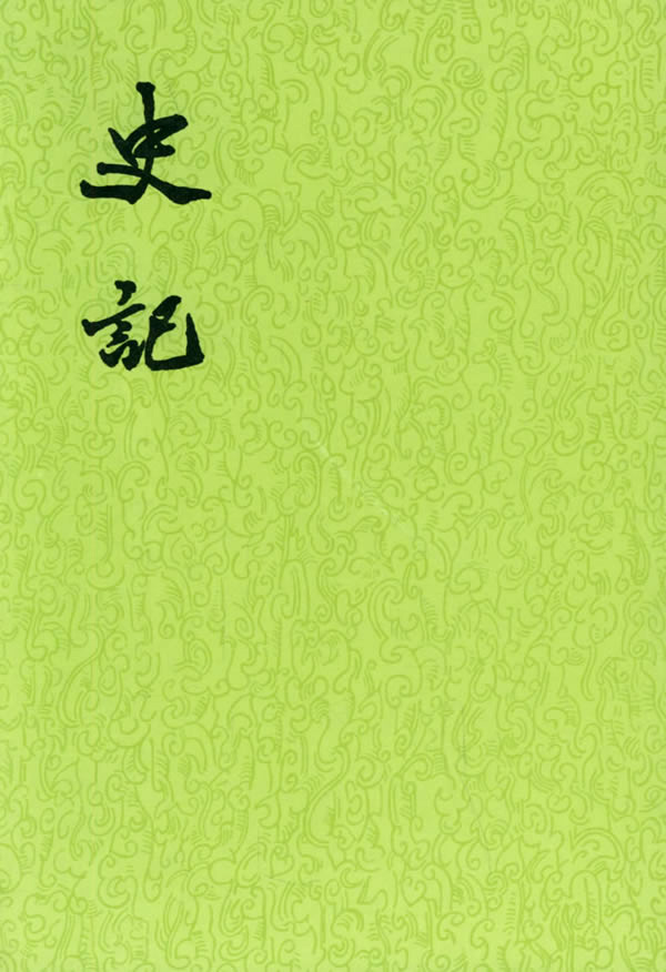 史记(全十册)