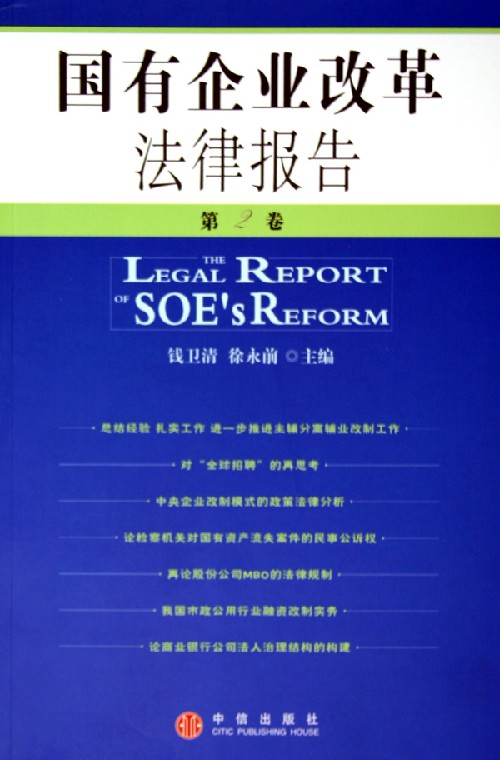 国有企业改革法律报告(第2卷)