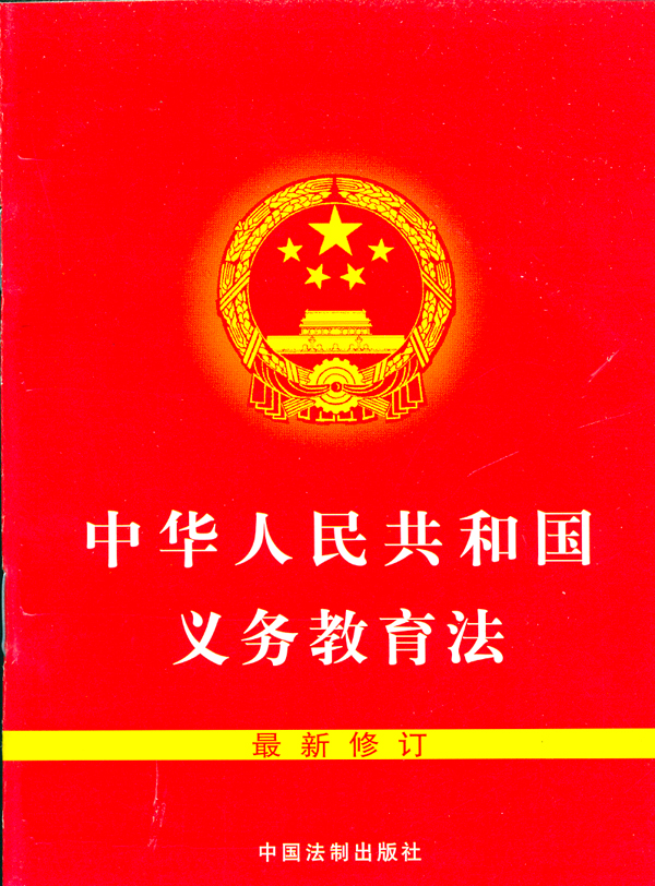 中华人民共和国义务教育法