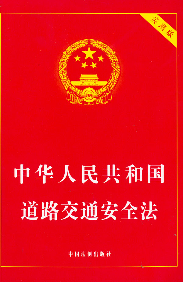 中华人民共和国道路交通安全法实用版