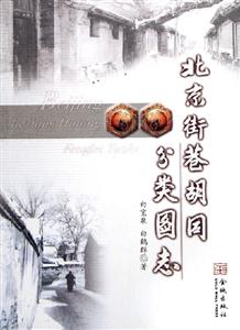 北京街巷胡同分类图志-技术教育社区