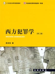 西方犯罪学(第二版)-技术教育社区