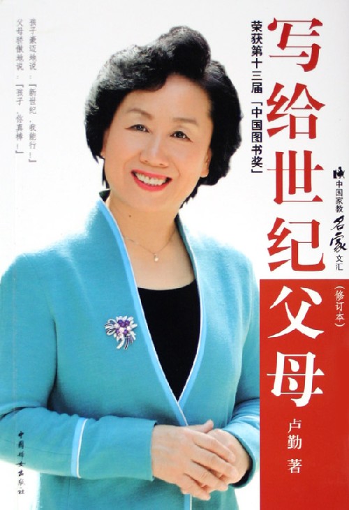 写给世纪父母(修订本)
