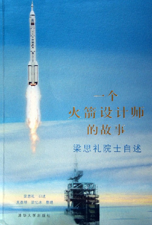 一个火箭设计师的故事(梁思礼院士自述)