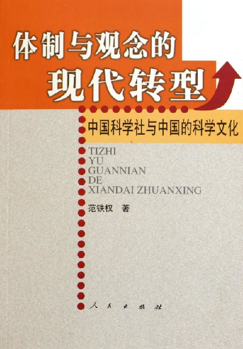 体制与观念的现代转型--中国科学社与中国的科学文化