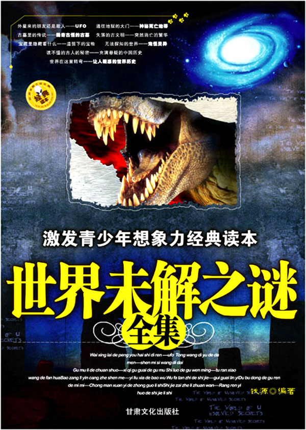 世界未解之谜全集