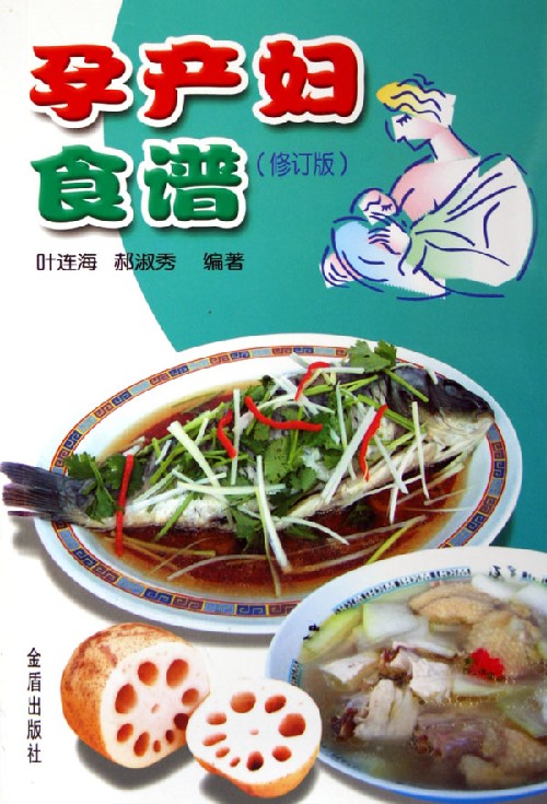 孕产妇食谱(修订版)