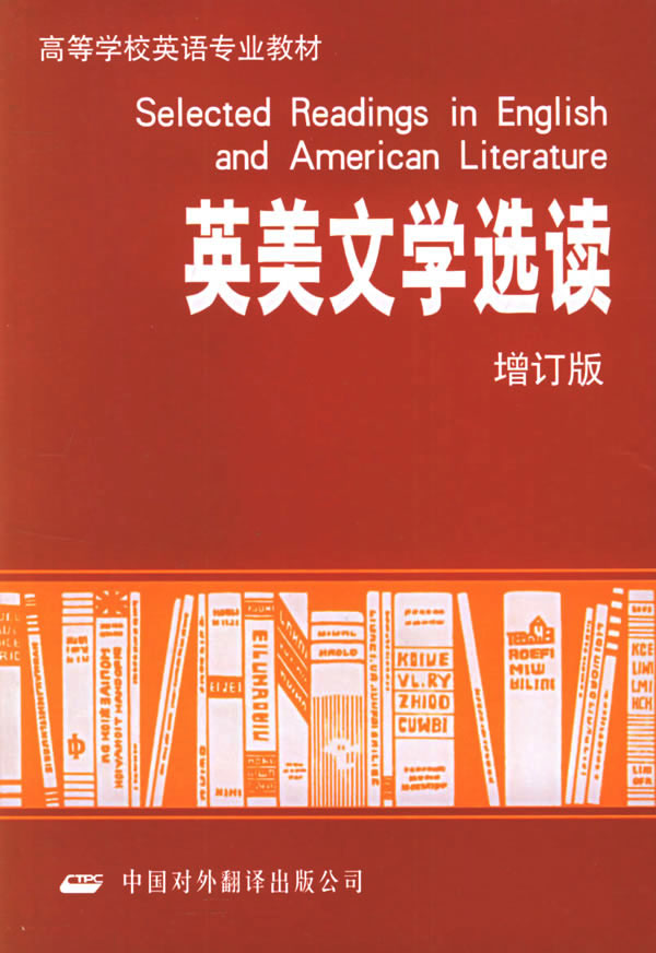 英美文学选读(增订版)
