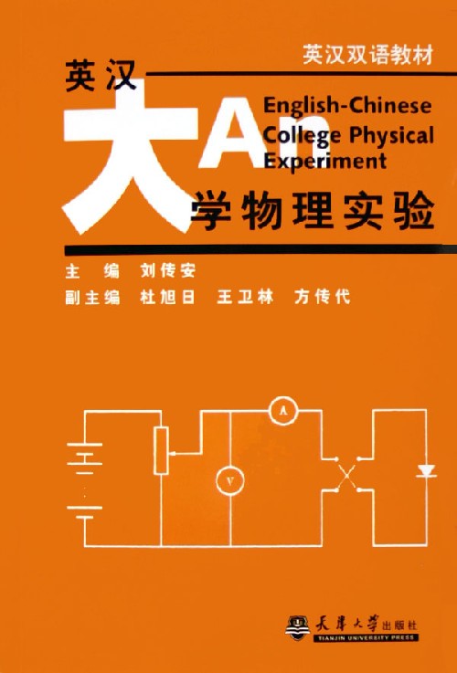 英汉大学物理实验(英汉双语教材)