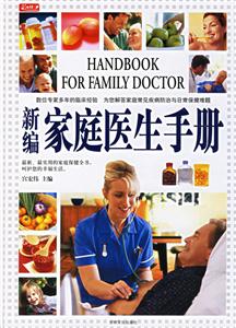新编家庭医生手册-技术教育社区