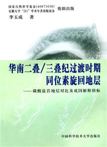 华南二叠/三叠纪过渡时期同位素旋回地层:碳酸盐岩地层对比及成因解释指标-技术教育社区
